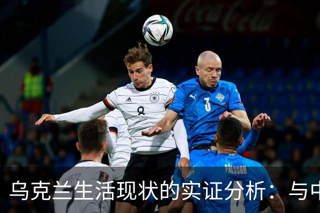 乌克兰生活现状的实证分析：与中国三线城市的比较