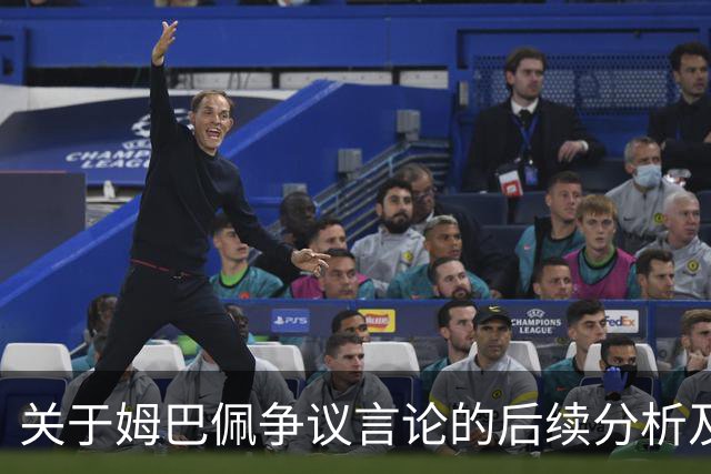 关于姆巴佩争议言论的后续分析及官方回应