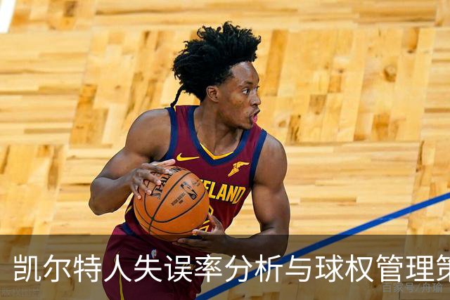凯尔特人失误率分析与球权管理策略探讨