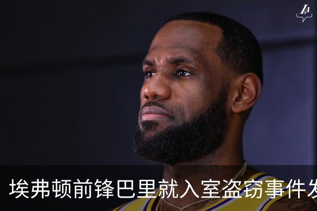 埃弗顿前锋巴里就入室盗窃事件发表声明