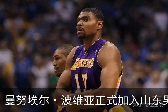 曼努埃尔·波维亚正式加入山东男篮教练组