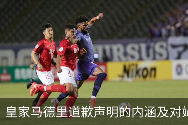 皇家马德里道歉声明的内涵及对姆巴佩的处理逻辑分析