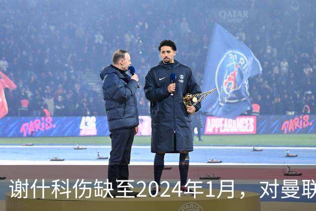 谢什科伤缺至2024年1月，对曼联战绩构成重大影响