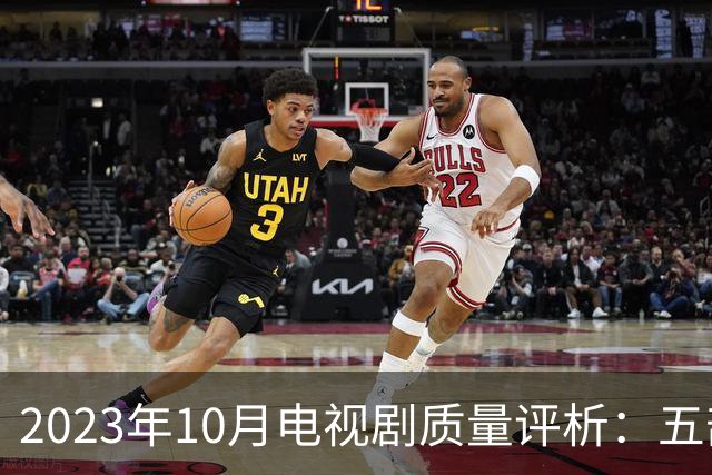 2023年10月电视剧质量评析：五部低质作品的分析与反思