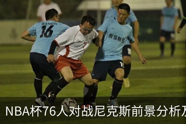 NBA杯76人对战尼克斯前景分析及杰伦·布朗健康状况评估